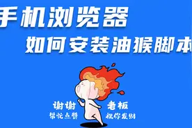 手机浏览器，如何安装油猴脚本！油猴浏览器来了！视频封面