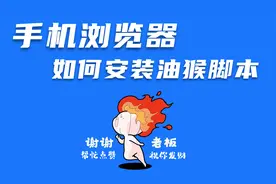 手机浏览器，如何安装油猴脚本！油猴浏览器来了！视频封面