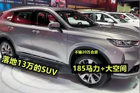 落地13万，这4台SUV是首选，185马力+大空间，跑高速不输20万合资视频封面