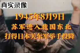 1945年8月9日，苏联红军进入我国东北，打得日本关东军举手投降！视频封面