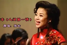 新年金曲：1997年著名歌唱家张也唱得这首歌才是原唱，太好听了视频封面