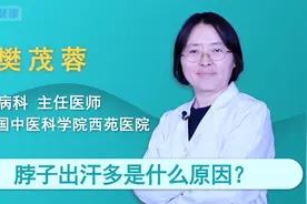 脖子出汗多是什么原因视频封面