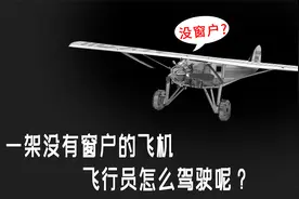 一架没有窗户的飞机，飞行员怎么驾驶呢？视频封面