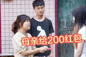 小伙第一次带女友上门，母亲给200红包，女友要小伙好好孝顺母亲视频封面