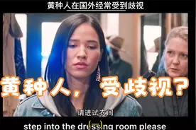 黄种人在美国会经常收到歧视的。视频封面