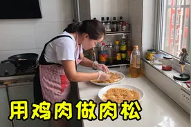 儿媳拿2斤鸡肉，第一次尝试做肉松，香软蓬松，婆婆直夸手艺好