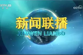 又双叒叕上新！新闻联播新主播郑丽亮相
