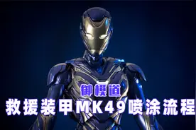 “钢椒机娘”御模道小辣椒MK49救援装甲喷涂流程视频封面