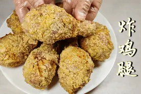 炸鸡腿，这个腌制配方一定收藏，外脆里嫩超解馋，一定记得要收藏视频封面