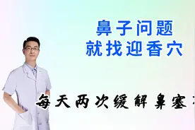 鼻部有疾患，就找迎香穴，每天按揉两次，快速缓解鼻塞不通视频封面