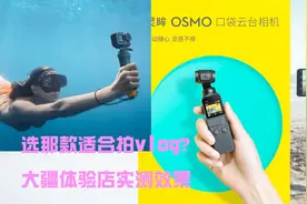 大疆口袋相机，运动相机，大疆手持云台3，去了体验店说都不想要视频封面