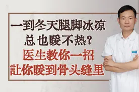 一到冬天腿脚冰凉，总也暖不热？医生教你一招，让你暖到骨头缝里视频封面