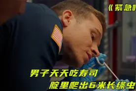 男子天天吃寿司，腚里爬出6米长绦虫《紧急呼救》视频封面