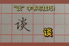 硬笔楷书，常用字“谈”字书写示范讲解，掌握技巧，快速进步视频封面