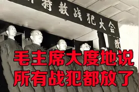 华国锋说：这13名战犯不能特赦，毛主席说：都放了算了视频封面
