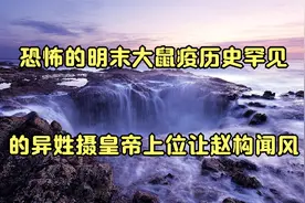 恐怖的明末大鼠疫_历史罕见的异姓摄皇帝上位_让赵构闻风视频封面