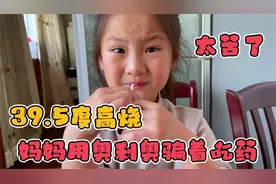 连夜持续高烧到39.5度，一早爸爸带尧宝去医院，医生开的全是苦药视频封面