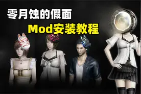 【零~月蚀的假面】Mod安装教程+键鼠卡顿解决及按键设置