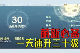 快速升级指南攻略！萌新必备一天速升30级！【妄想山海】