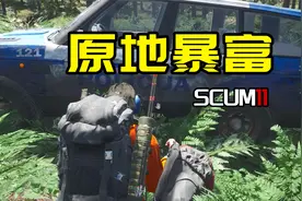 【SCUM生存11】原地暴富结果惨遭制裁视频封面