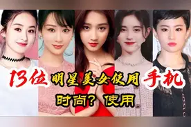 14位美女明星使用的手机，杨紫鞠婧祎手机价格接地气，你们的多钱视频封面