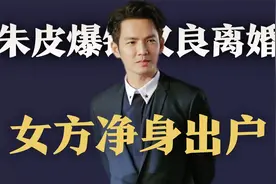 朱皮再爆猛料：钟汉良已离婚，和前妻闹得不可开交，女方净身出户视频封面