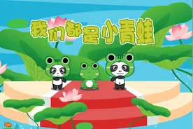 儿歌童谣：《我们都是小青蛙》，呱呱呱呱呱视频封面