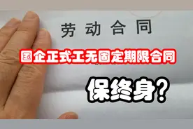 国企正式工无固定期限合同？保终身？视频封面