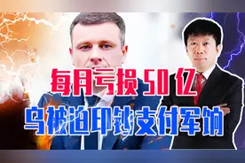 每月亏损50亿，乌被迫印钞支付军饷，财政捉襟见肘，还能撑多久？视频封面
