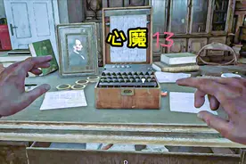 心魔13：密码机谜题，历史悠久的房屋秘密太多了