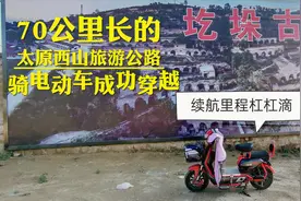电动车续航里程极限测试，成功穿越太原西山旅游公路，长度70公里视频封面