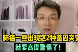 这两大突变是医生最不想看到的突变，是肺癌预后较差的基因突变！视频封面