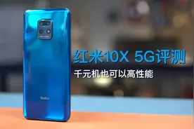 红米10X 5G评测：千元机也可以高性能！视频封面