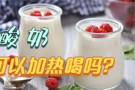 冬天喝酸奶可以加热吗？喝酸奶的最佳时间是几点？营养师告诉你视频封面