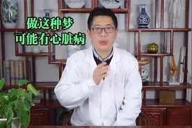 做梦时总有这种感觉，可能是患有心脏病了，大家平时一定要注意视频封面