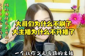 大哥们为什么不刷了，大主播为什么不开播了@DOU+小助手