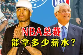 NBA总裁一年能拿多少薪水？