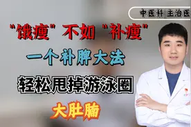 “饿瘦”不如“补瘦”！一个补脾大法，轻松甩掉游泳圈、大肚腩！