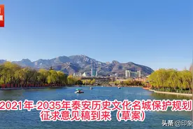 2021年-2035年泰安历史文化名城保护规划 征求意见稿到来（草案）视频封面