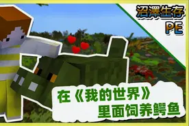 《我的世界》沼泽生存挑战1：寻找鳄鱼，探索沼泽中的巨大枯木！