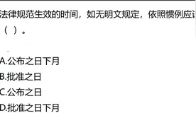 公务员考试：法律规范生效的时间，如无明文规定，依照惯例应该是视频封面