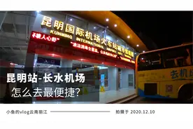 清晨从昆明站去长水机场不到40分钟，实拍最便捷乘车攻略视频封面