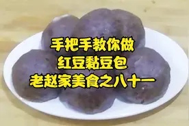 手把手教你做红豆黏豆包-老赵家美食之八十一视频封面