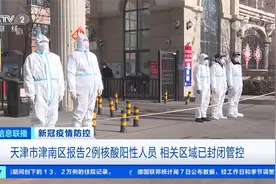 天津市津南区报告2例核酸阳性人员 相关区域已封闭管控视频封面
