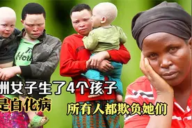 非洲纪录片：非洲女子生了4个孩子，都是白化病，所有人都欺负她视频封面