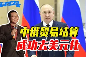 拜登又失策了？俄罗斯启用人民币结算，中俄贸易结算成功去美元化视频封面