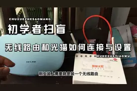 一个路由和一个光猫，直连和桥接的两种上网方法，手机就能操作哦视频封面