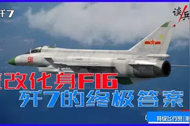 歼7往事：魔改化身F16，歼7的空战终极方案视频封面