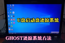 U盘启动盘还原系统  GHOST还原系统方法