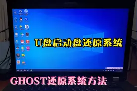 U盘启动盘还原系统  GHOST还原系统方法视频封面